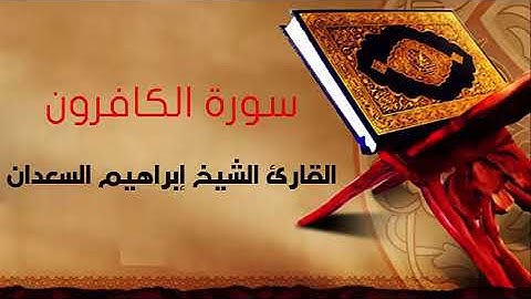 سورة الكافرون بصوت القارئ الشيخ إبراهيم السعدان