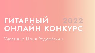 Гитарный конкурс Нины Якименко Guitar Inspiration 2022 | Илья Рудомёткин