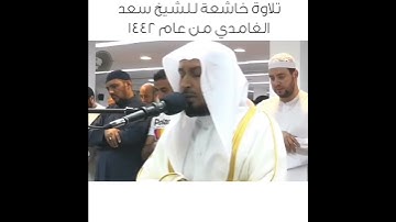 تلاوه خاشعه للشيخ سعد الغامدي من عام ١٤٤٢
