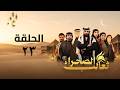 مسلسل ثعالب الصحراء الحلقة 23