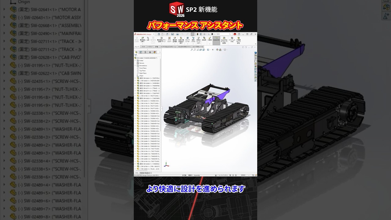 パフォーマンス アシスタント|SOLIDWORKS 2026 SP2 新機能