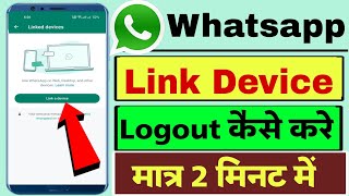 WhatsApp logout update | whatsapp se logout kaise kare