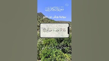 سورة الكافرون برواية ورش II القارئ ابراهيم الدوسري