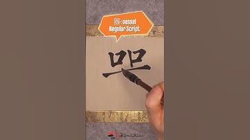 Daily Character Challenge 器 #inkdifferentstudio #calligraphyart #learncalligraphy #learnchinese