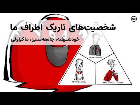 تاریک ترین ابعاد شخصیت ما خودشیفته جامعه ستیز ماکیاولی   