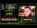 رضا عبدة موال ياخسارة