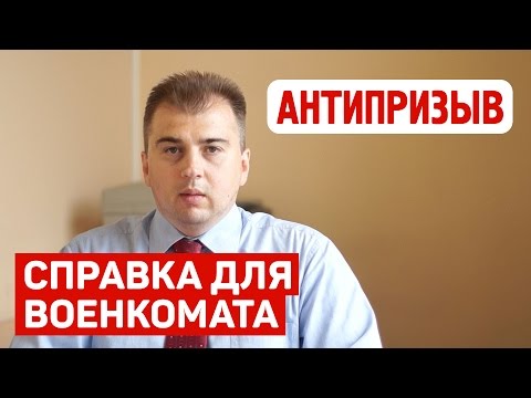 Как получить справку для военкомата? (Консультация юриста)