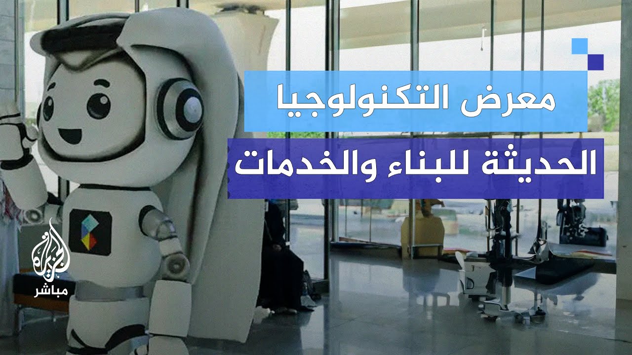 جولة لكاميرا الجزيرة مباشر في اليوم الثاني لمعرض التكنولوجيا الحديثة والبناء