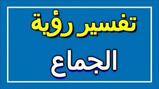 تفسير  رؤية الجماع في المنام | ALTAOUIL - التأويل | تفسير الأحلام -- الكتاب الاول