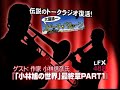「小林旭の世界」最終章 PART1 ゲスト小林信彦さん