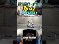 スト6 Blaz 詰ませて逆転する #streetfighter #ストリートファイター6 #スト6