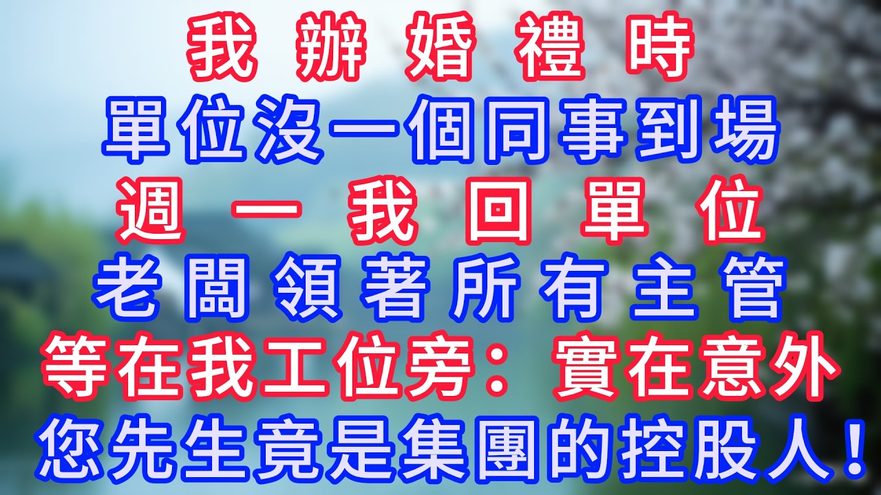 我辦婚禮時，單位沒一個同事到場，週一我回單位，老闆領著所有主管等在我工位旁：“實在意外，您先生竟是集團的控股人”！#岁月温情 #情感故事#幸福生活#為人處世#生活經驗#婆媳故事#子女孝順#孝順