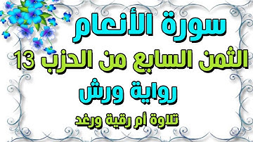 سورة الانعام | الثمن السابع 7 | الحزب الثالث عشر 13 | مكرر للحفظ والمراجعة | رواية ورش | سارة الهبطي