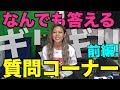 全力で丸裸!りこぴの質問コーナー【前編】