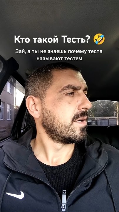 Кто такой Тесть? 🤣 #shorts #юмор #приколы #рекомендации #подпишись ...