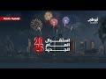 احتفالية رأس السنة على قناة أبوظبي 