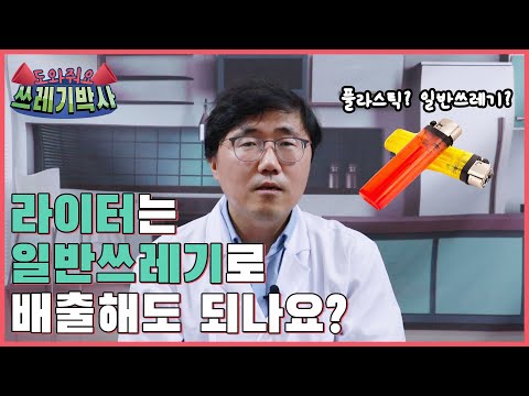 라이터는 일반쓰레기로 배출해도 되나요? | 도와줘요 쓰레기박사 | 홍수열 자원순환사회경제연구소장