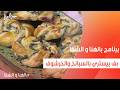 بف بيستري بالسبانخ والخرشوف ساندرا مكاري