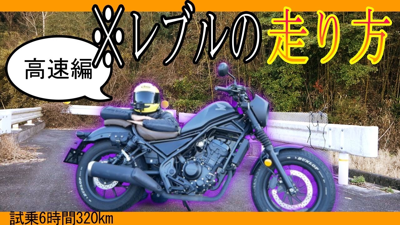 6-hour, 320km test ride] A look at the Rebel 250's high-speed long