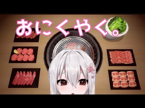 【 雑談  Yakiniku Simulation 】お誕生日なのでのんびりお肉焼きながら雑談♪【 Vtuber すみしろましろ】