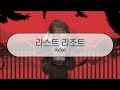 발음 라스트 리조트 Ayase Feat 하츠네 미쿠 발음 라스트 리조트 Ayase Feat 하츠네 미쿠