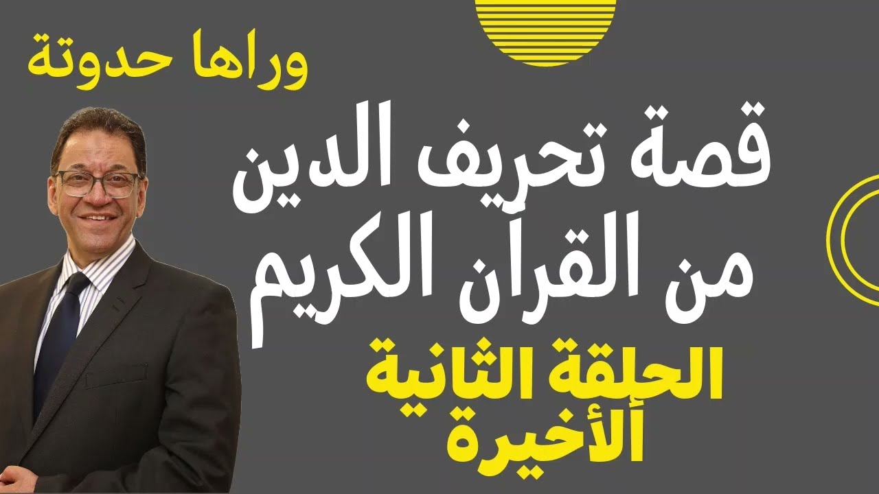 قصة الدين الموازى من القرآن الكريم (الحلقة الثانية). كيف تم الإفتراء على الله و رسوله بعد الوفاة.