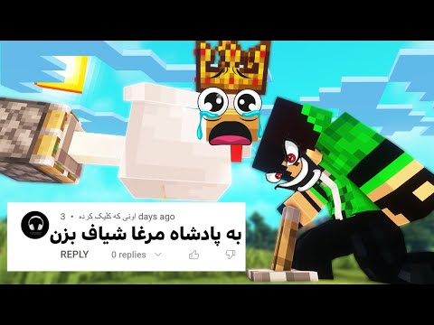 🐔تست کامنت بیننده هام روی پادشاه مرغا🍗