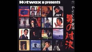 Various – Hotwax Presents やさぐれ歌謡 男の対決 Compilation Of Japanese Pop From Late  60’s & Early 80’s Music