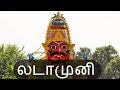 லடாமுனி வசியம் - Siththarkal Manthiram- Sithar- sithargal-siddhar-sithth...