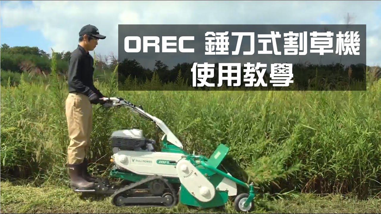 [台灣農機行] OREC 錘刀式割草機 使用說明)