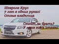 Шевроле круз отзыв владельца.Chevrolet Cruze обзор.