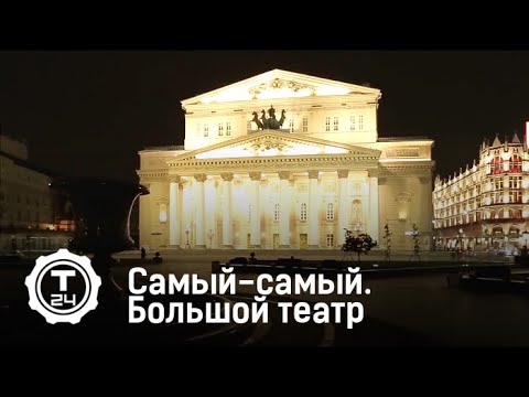 Главная сцена. Большой театр | Самый-самый | Т24