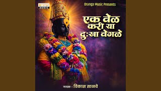 Ek Vel Kari Ya Dukha Vegle