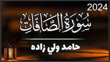 سورة الصافات تلاوة کاملة خاشعة ممیزة للشيخ حامد ولي زادة