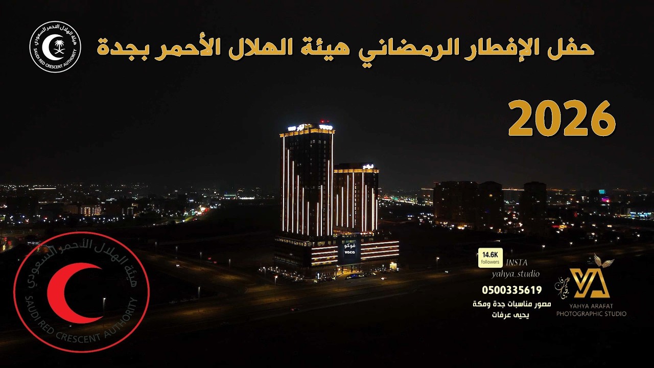 حفل إفطار هيئة الهلال الأحمر جدة تصوير استديو التميز 0500335619  فندق فوكو جدة 2026