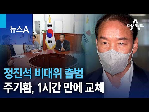 정진석 비대위 출범…‘尹 측근’ 주기환, 1시간 만에 교체 | 뉴스A