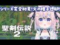 【 聖剣伝説2 】シリーズ完全初見✨️火の神殿へ!奪われた火の種子返却#3※ネタバレ注意【 #満月しお #Vtuber 】