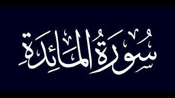 سورة المائدة للشيخ إبراهيم البصيلي ١٤٤٤