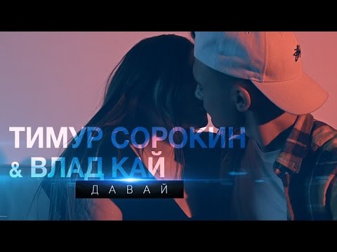 Тимур Сорокин & Влад Кай - Давай