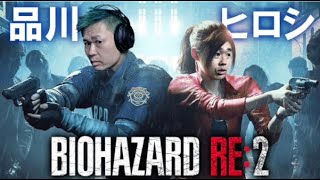 #7【re2　裏レオン】バイオハザードre2 【品川ヒロシ】