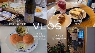 [Vlog] 좋아하는 와인 발견, 함께해요 치얼스 | 요모 저모 먹방브이로그 | To Find Peter, 닭갈비, 스타벅스 소금빵, 랑데자뷰카페, pago