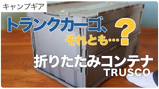 【キャンプギア】折りたたみコンテナ(TRUSCOトラスコ) - トランクカーゴ、それとも…？