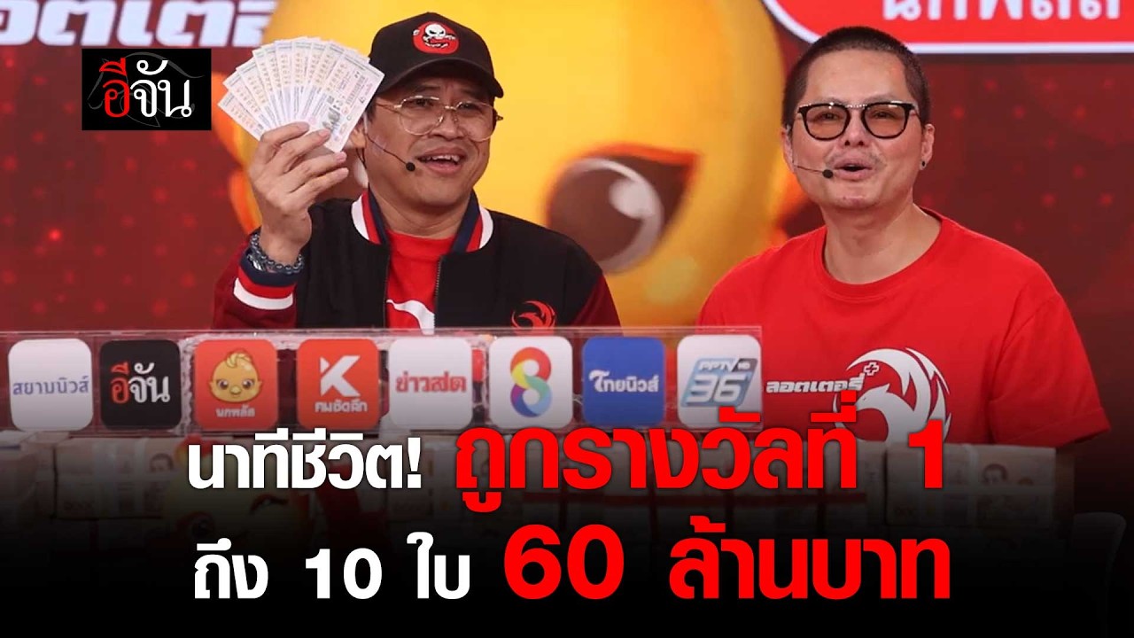 นาทีชีวิต! เมื่อรู้ว่าตัวเอง ถูกรางวัลที่ 1 ถึง 10 ใบ! 60 ล้านบาท | อีจัน EJAN