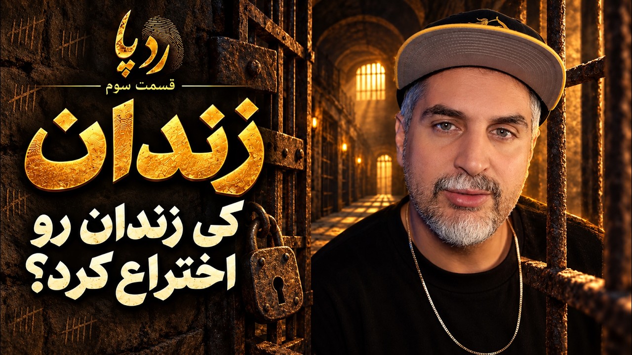 ⁣RadePa 3 👣 قبل از زندان، با مجرم‌ها چه می‌کردن؟! | ردپا