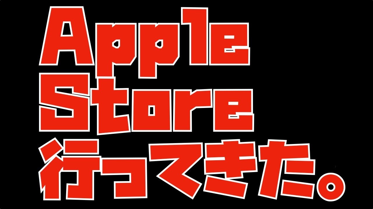 Appleストアで直接買いました早い物勝ちです I skipped around the Apple Store and saw, touched and tried out