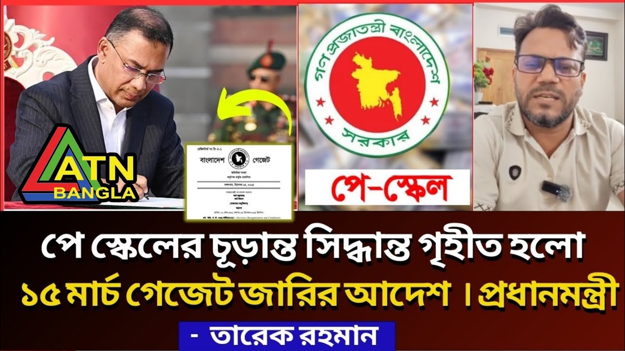 নতুন পে স্কেল নিয়ে চূড়ান্ত ঘোষণা! ১৫ মার্চ গেজেট প্রকাশের দিনক্ষণ? #সরকারি_চাকরি