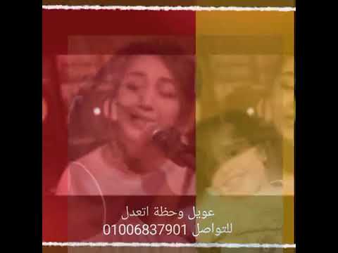 عويل وحظة اتعدل للتواصل 01006837901