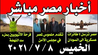 اخبار مصر مباشر اليوم الخميس 8 / 7 / 2021 مصر في مجلس الأمن وطائرات عسكرية الى السودان