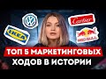 Как ГЕНИАЛЬНАЯ реклама изменила нашу ЖИЗНЬ / Эти маркетинговые ходы повлияли на ИСТОРИЮ