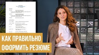 Как правильно оформить резюме